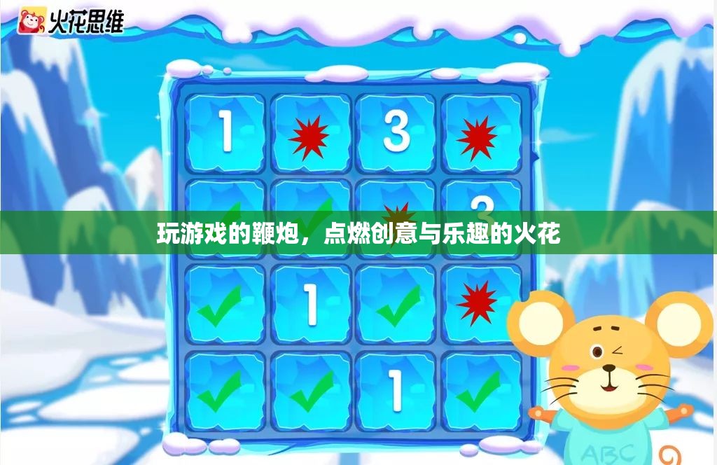 點燃創(chuàng)意與樂趣的火花，探索游戲鞭炮的無限可能