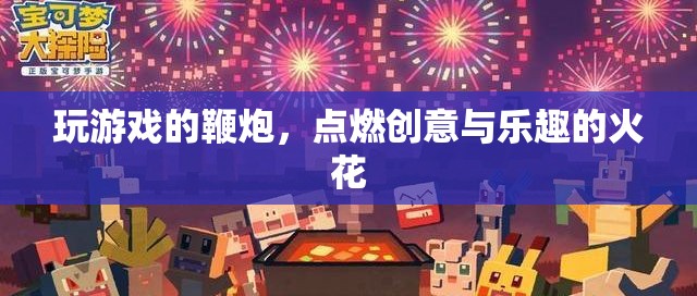 點燃創(chuàng)意與樂趣的火花，探索游戲鞭炮的無限可能
