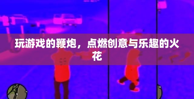 點燃創(chuàng)意與樂趣的火花，探索游戲鞭炮的無限可能