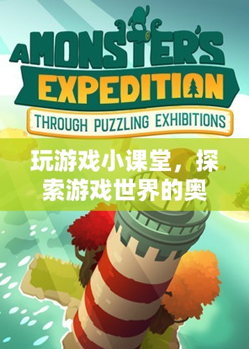 探索游戲奧秘，玩游戲小課堂