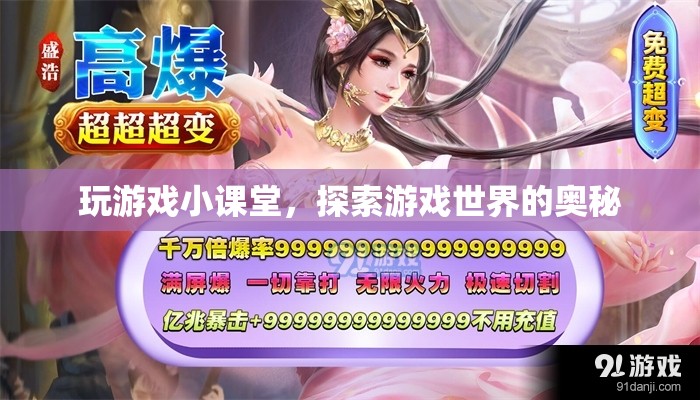 探索游戲奧秘，玩游戲小課堂