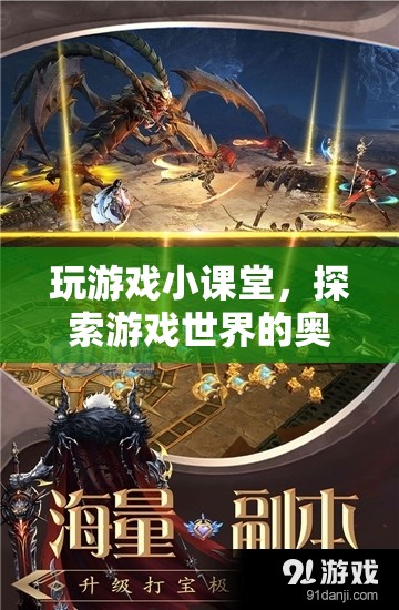 探索游戲奧秘，玩游戲小課堂