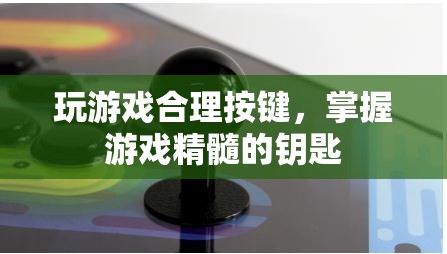 掌握游戲精髓的鑰匙，合理按鍵