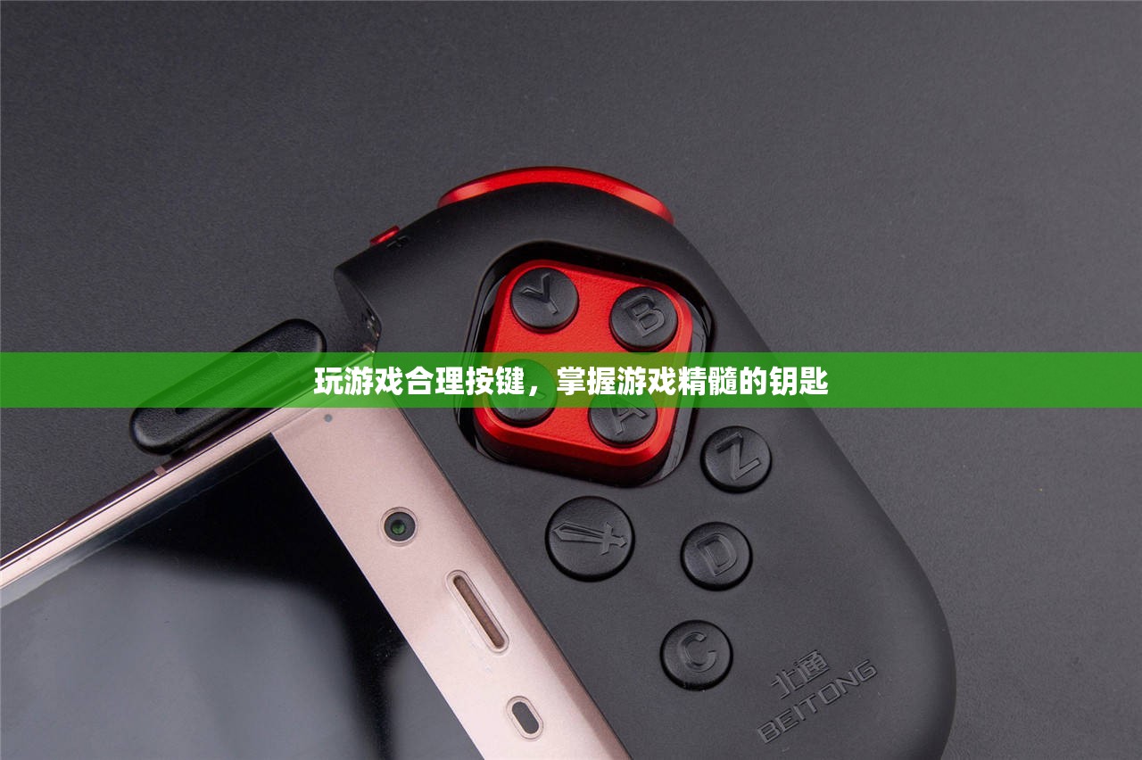 掌握游戲精髓的鑰匙，合理按鍵