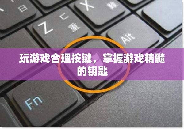 掌握游戲精髓的鑰匙，合理按鍵