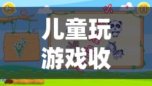 寓教于樂新篇章，兒童游戲收費(fèi)模式興起