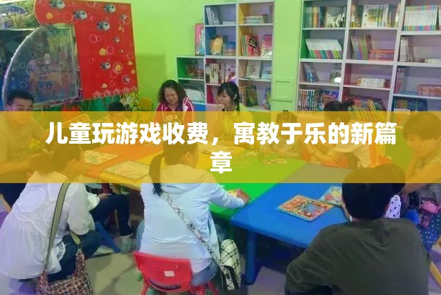 寓教于樂新篇章，兒童游戲收費(fèi)模式興起