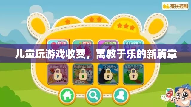 寓教于樂新篇章，兒童游戲收費(fèi)模式興起