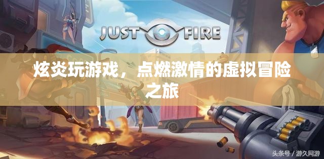 炫炎點(diǎn)燃虛擬冒險(xiǎn)之旅，激情游戲之旅