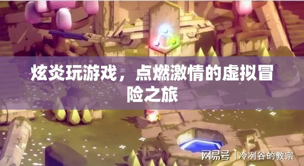 炫炎點(diǎn)燃虛擬冒險(xiǎn)之旅，激情游戲之旅