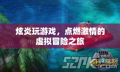 炫炎點(diǎn)燃虛擬冒險(xiǎn)之旅，激情游戲之旅