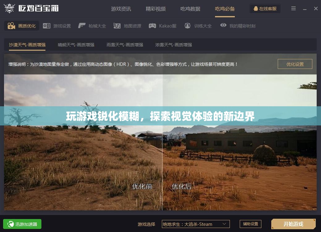 探索視覺體驗(yàn)新邊界，玩游戲銳化模糊