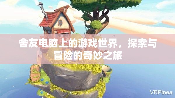 舍友電腦上的游戲世界，探索與冒險的奇妙之旅