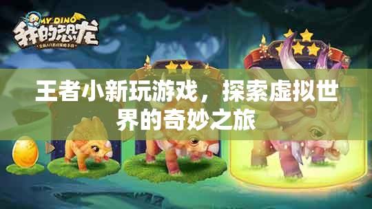王者小新，探索虛擬世界的奇妙之旅
