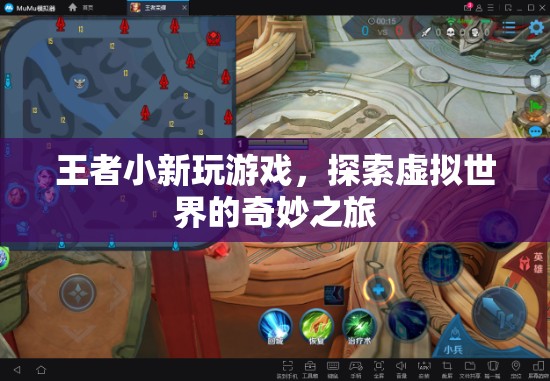 王者小新，探索虛擬世界的奇妙之旅