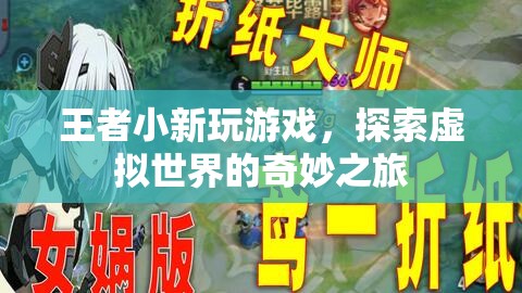 王者小新，探索虛擬世界的奇妙之旅