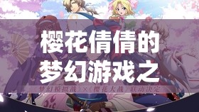 櫻花倩倩的夢(mèng)幻冒險(xiǎn)之旅