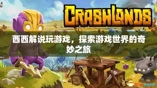 探索游戲世界的奇妙之旅，西西解說帶你暢游虛擬世界