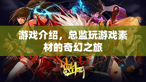 總監(jiān)的奇幻游戲之旅