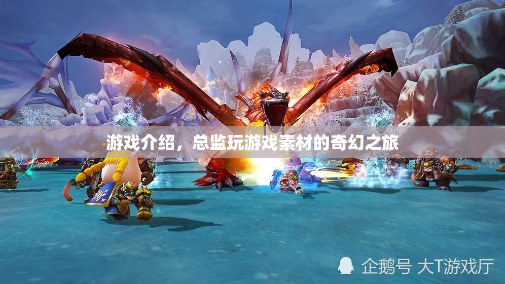 總監(jiān)的奇幻游戲之旅