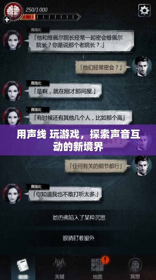 聲線互動，探索聲音游戲的新境界