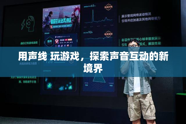 聲線互動，探索聲音游戲的新境界