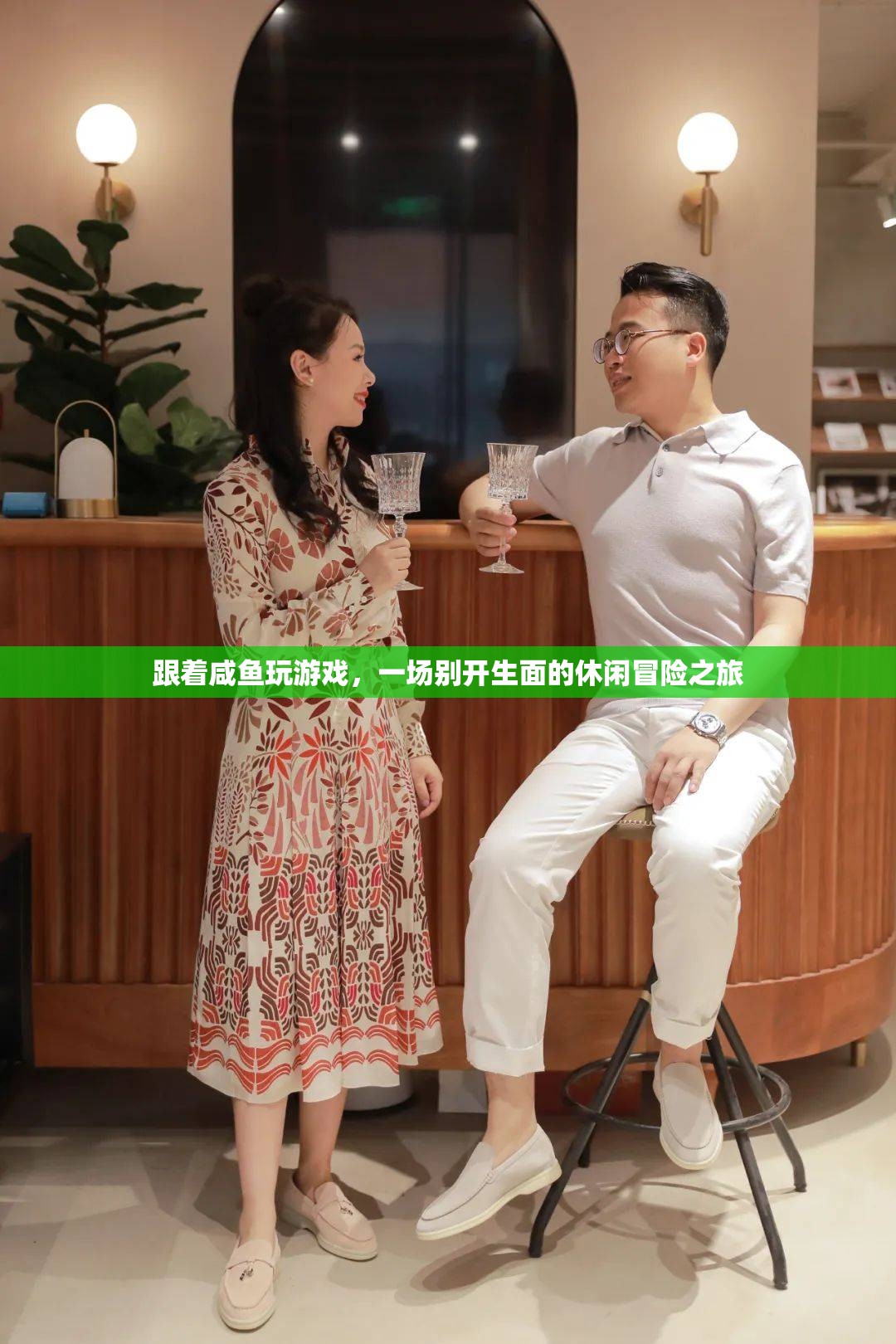跟著咸魚玩游戲，一場別開生面的休閑冒險之旅