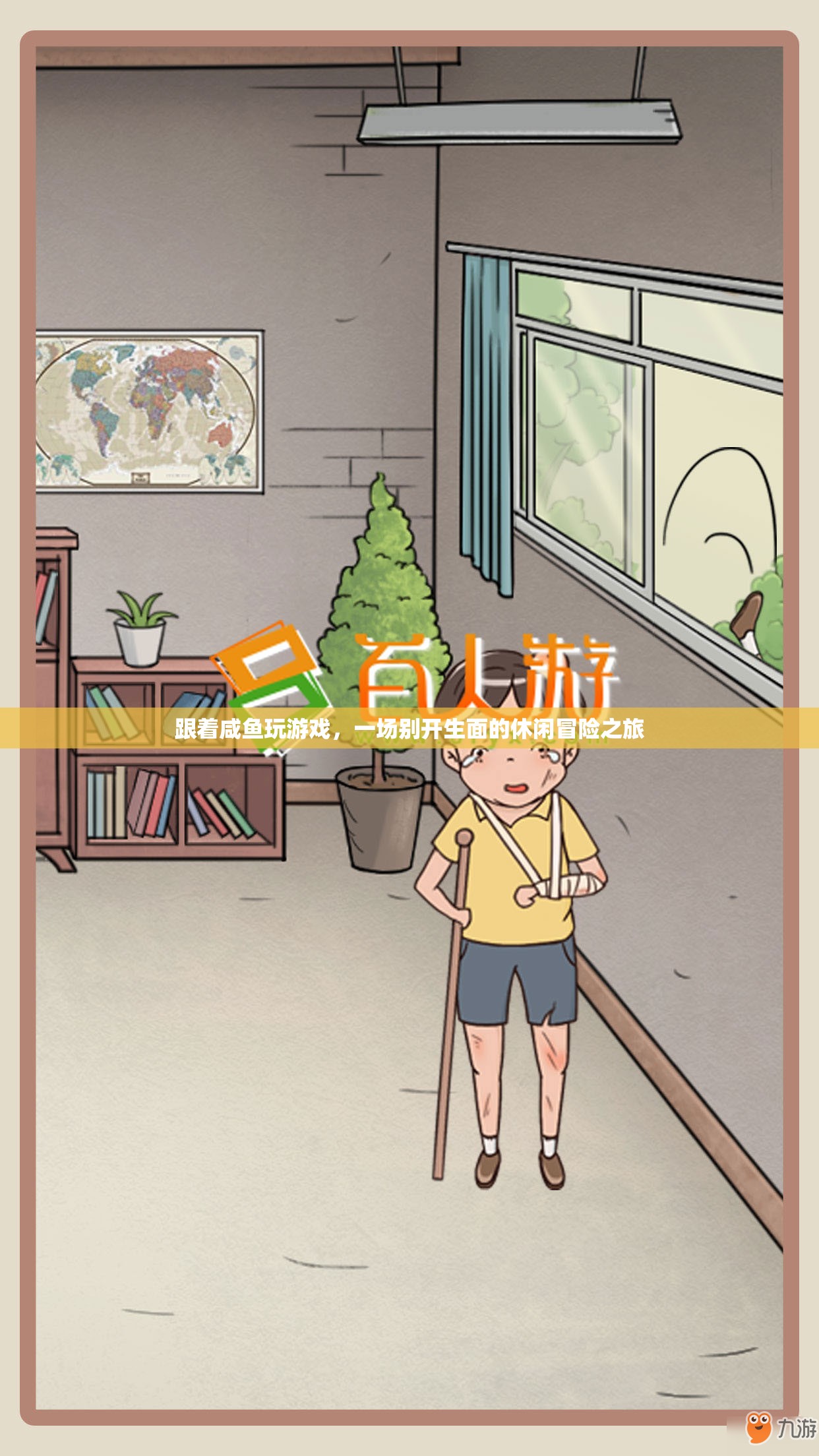跟著咸魚玩游戲，一場別開生面的休閑冒險之旅