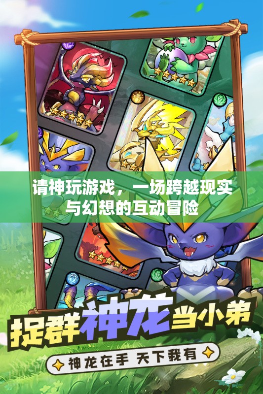 神玩游戲，現(xiàn)實與幻想交織的互動冒險之旅