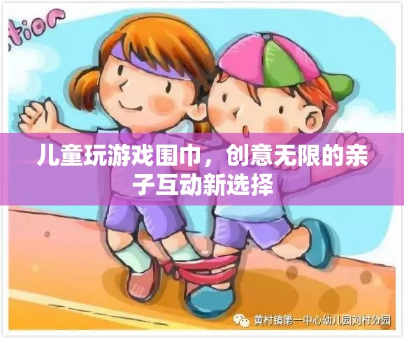 親子互動新選擇，兒童玩游戲圍巾，創(chuàng)意無限
