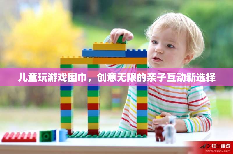 親子互動新選擇，兒童玩游戲圍巾，創(chuàng)意無限