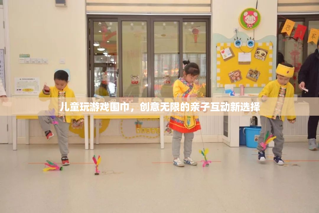 親子互動新選擇，兒童玩游戲圍巾，創(chuàng)意無限