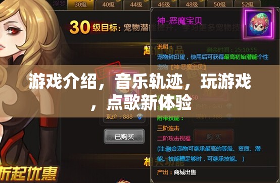 游戲與音樂的完美融合，點(diǎn)歌新體驗(yàn)