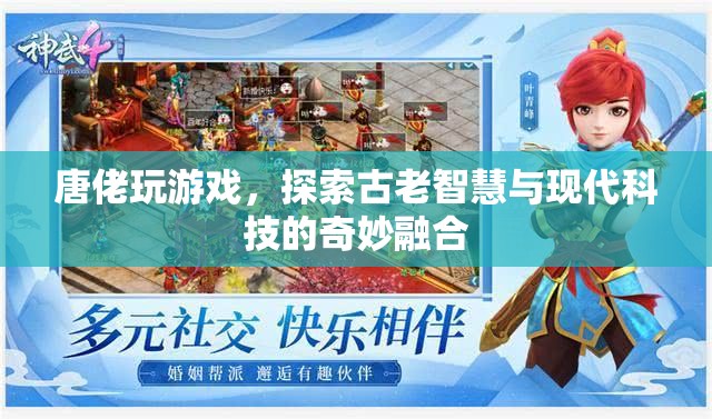 唐佬探索古老智慧與現(xiàn)代科技的融合