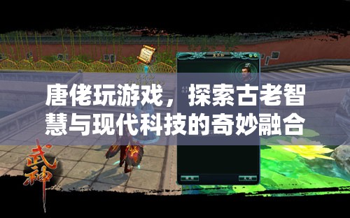 唐佬探索古老智慧與現(xiàn)代科技的融合