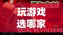 探索游戲世界，選擇最佳游戲平臺(tái)，解鎖無限可能
