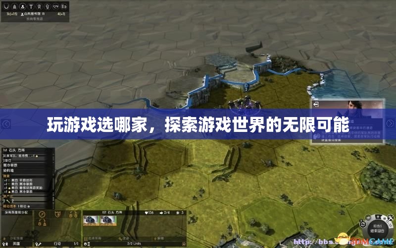 探索游戲世界，選擇最佳游戲平臺(tái)，解鎖無限可能