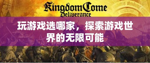 探索游戲世界，選擇最佳游戲平臺(tái)，解鎖無限可能