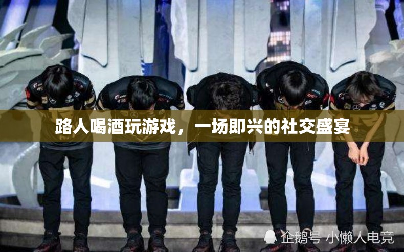 路人喝酒玩游戲，共赴一場即興社交盛宴