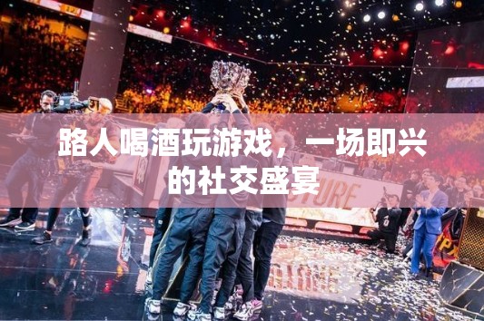 路人喝酒玩游戲，共赴一場即興社交盛宴