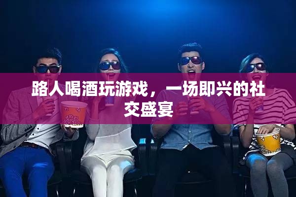 路人喝酒玩游戲，共赴一場即興社交盛宴