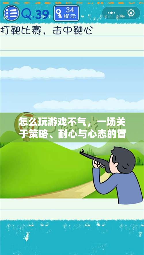 游戲高手的修煉手冊，掌握策略、耐心與心態(tài)，暢享游戲不氣之旅