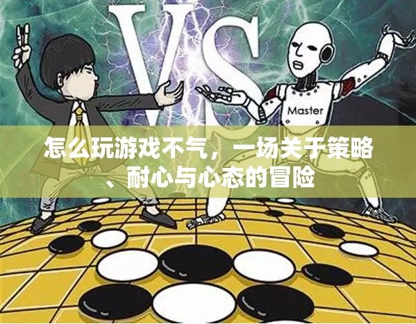 游戲高手的修煉手冊，掌握策略、耐心與心態(tài)，暢享游戲不氣之旅