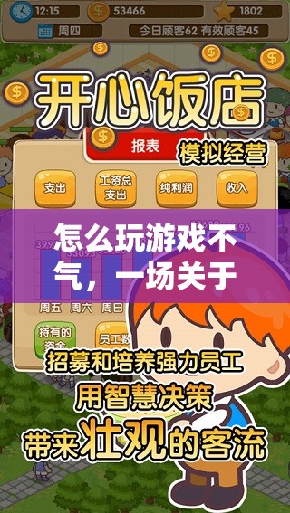 游戲高手的修煉手冊，掌握策略、耐心與心態(tài)，暢享游戲不氣之旅