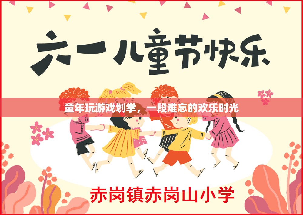 童年劃拳，難忘的歡樂時光