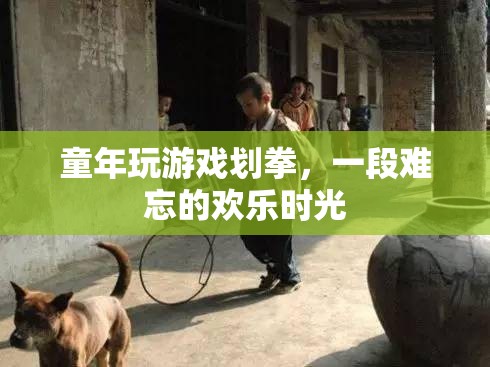 童年劃拳，難忘的歡樂時光
