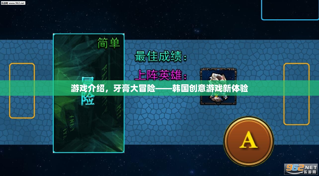 牙膏大冒險，韓國創(chuàng)意游戲新體驗