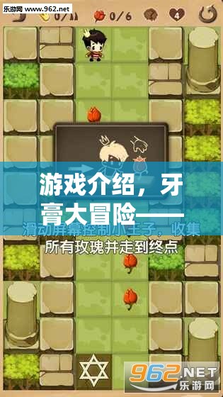 牙膏大冒險，韓國創(chuàng)意游戲新體驗