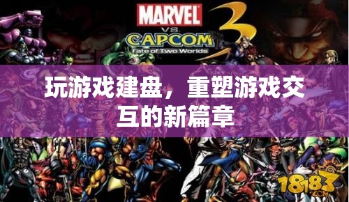 重塑游戲交互的新篇章，玩游戲建盤