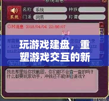 重塑游戲交互的新篇章，玩游戲建盤